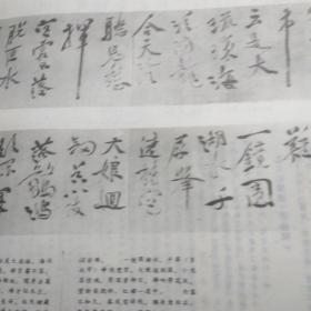 中国书法1988  2徐渭专题  马一浮专题