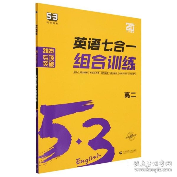 2025版《5.3》高中英语（七合一）组合训练（高二） 首都师大 9787565660900 曲一线