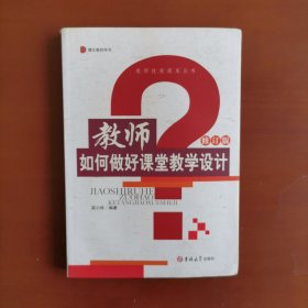 教师如何做好课堂教学设计（修订版）