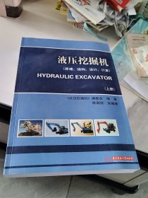液压挖掘机（原理、结构、设计、计算）(上、下册)