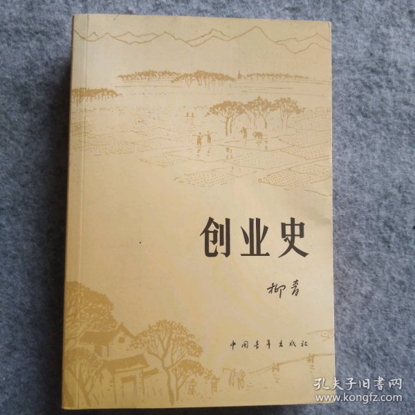 创业史