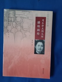 《用生命点燃火炬-潘琰画传》，16开。