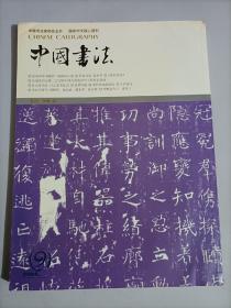 中国书法2004年09  杂志过刊