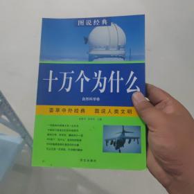 十万个为什么.自然科学卷