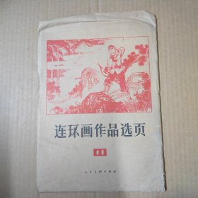 连环画作品选页.11-16开 活页40张全 77年一版一印