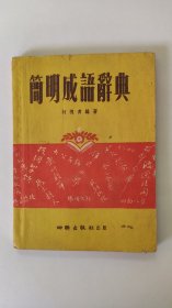 简明成语辞典（1957年版）