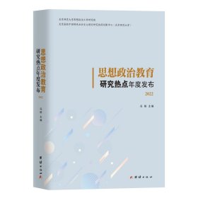 思想政治教育研究热点年度发布