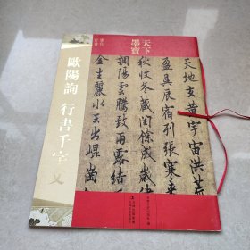 天下墨宝：欧阳询行书千字文（唐代行书）