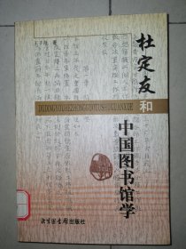 杜定友和中国图书馆学