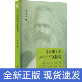 馬克思主義100個關(guān)鍵詞