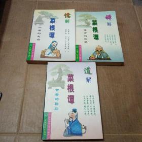 1.儒解菜根谭:仁者的恕语 2.禪解菜根谭：禪者的棒喝 3.道解菜根谭：智者的指归 （共三册 均为一版一印）