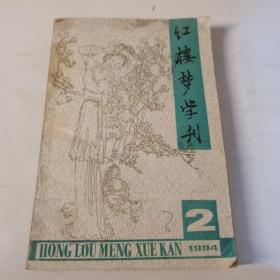 红楼梦学刊1994年2