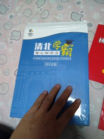 清北学霸核心知识点 初中全套