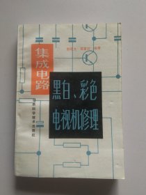 集成电路黑白彩色电视机修理301