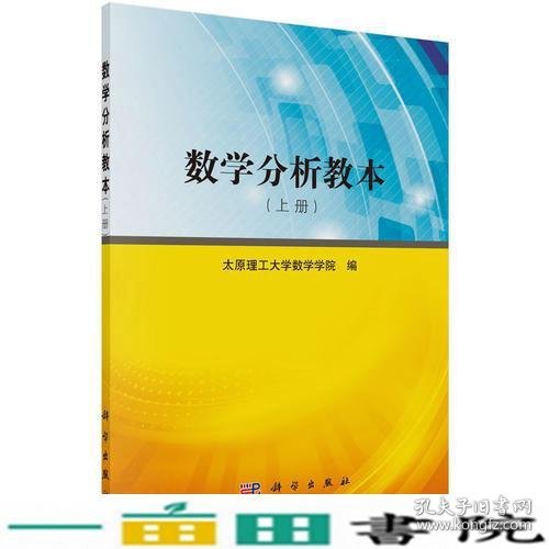 数学分析教本（上册）