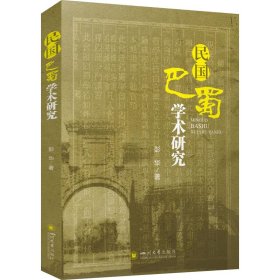 民国巴蜀学术研究【正版新书】