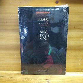 古典推理文库 密室经典系列 九九神咒