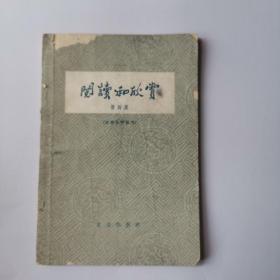 阅读和欣赏（第四集 古典文学部分）