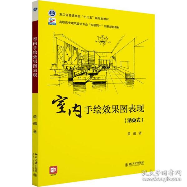 室内手绘效果图表现 高职高专建筑设计专业“互联网+”创新规划教材 黄懿著