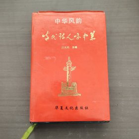 中华风韵当代诗人咏中华