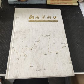 潮涌黄河口:黄河流域生态保护和高质量发展美术创作展作品集