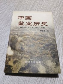 中国盐业历史