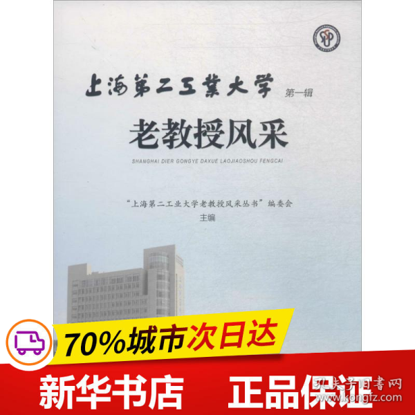 上海第二工业大学老教授风采（第一辑）