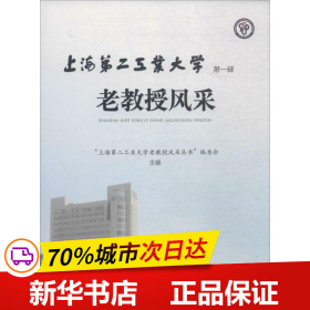 上海第二工业大学老教授风采（第一辑）