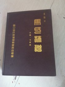 马氏族谱。