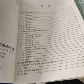 美国天然气汽车及加气站标准汇编