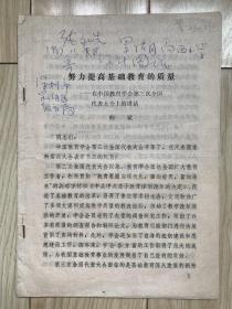 【教育之光】霍懋征旧藏：教育部原总督学柳斌《努力提高基础教育的质量——在中国教育学会讲话》