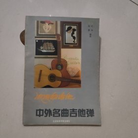 浪漫的吉他： 中外名曲吉他弹