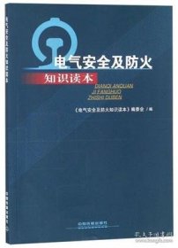 【正版书籍】电气安全及防火知识读本