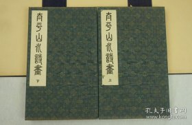 太平山水诗画（1931年 珂罗版大本折装 2册连函全，名家上款）