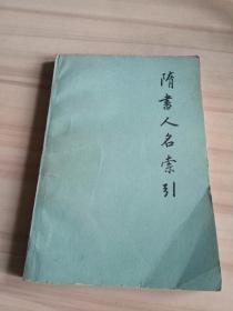 隋書人名索引