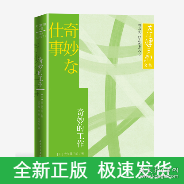 奇妙的工作大江健三郎文集诺贝尔文学奖得主人民文学出版社