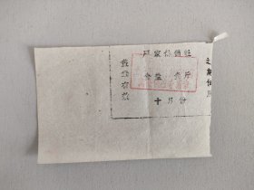 食盐供应券 兴化