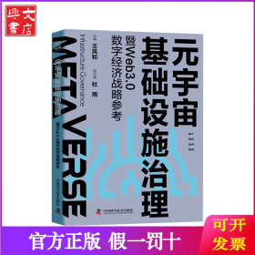 元宇宙基础设施治理暨Web3.0数字经济战略参考