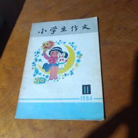 小学生作文 1984.11