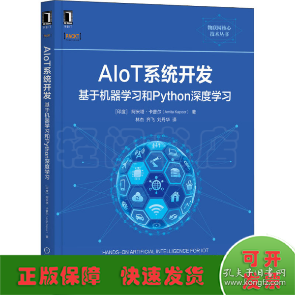 AIoT系统开发：基于机器学习和Python深度学习