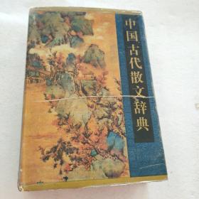 中国古代散文辞典