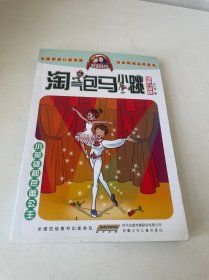 淘气包马小跳：小英雄和芭蕾公主（漫画升级版）