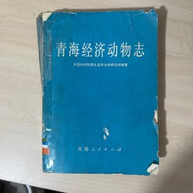 青海经济动物志（品相见图）