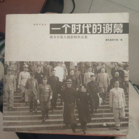 一个时代的谢幕：蒋介石私人摄影师作品集