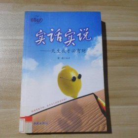 【八五品】 实话实说—天生我才必有财