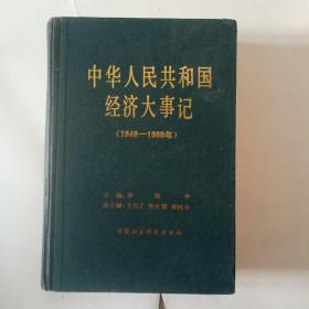 中华人民共和国经济大事记 1949-1980