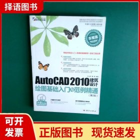 AutoCAD 2010建筑设计绘图基础入门与范例精通（第2版）（DVD）