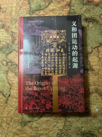 义和团运动的起源(中文版出版30周年限量特装纪念版。封面升级布面装帧，标题、虎符烫金呈现，书口三面彩绘，扉页定制印章。)