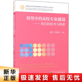 转型中的高校专业建设-我们的思考与探索