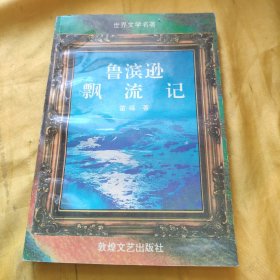 世界文学名著 鲁滨逊漂流记